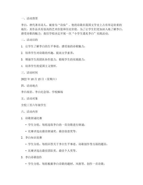小学生遇见李白实践活动