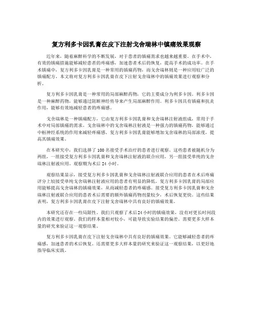 复方利多卡因乳膏在皮下注射戈舍瑞林中镇痛效果观察