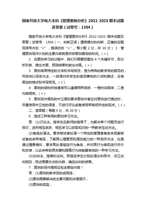 国家开放大学电大本科《管理案例分析》2022-2023期末试题及答案（试卷号：1304）