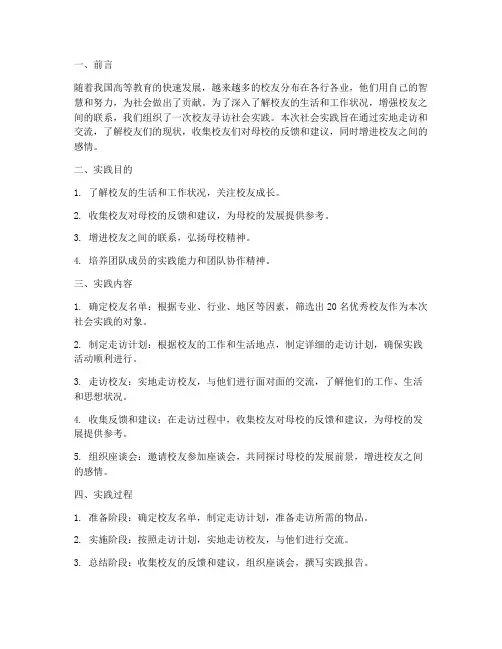 校友寻访社会实践报告
