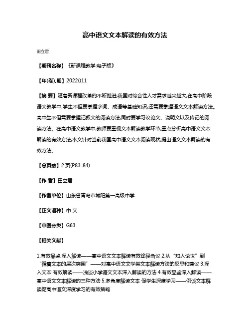 高中语文文本解读的有效方法