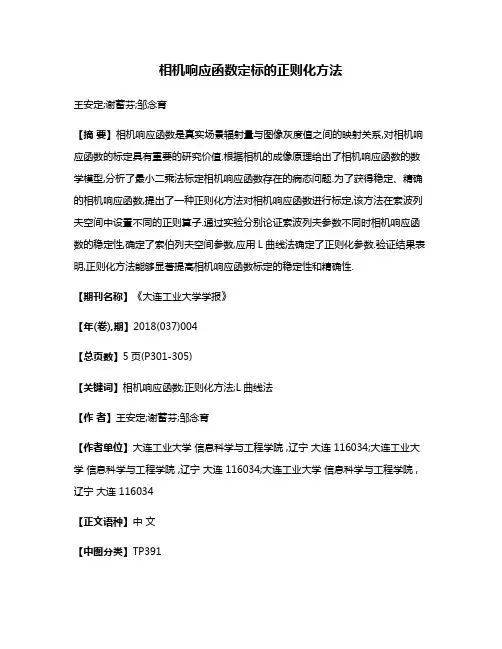 相机响应函数定标的正则化方法