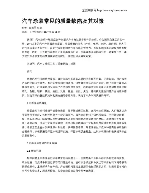 汽车涂装常见的质量缺陷及其对策