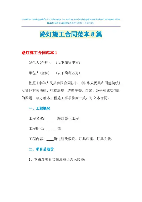 2021年路灯施工合同范本8篇