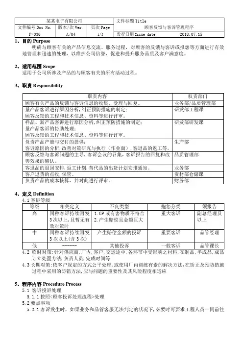 ISOIATF16949顾客反馈与客诉管理程序