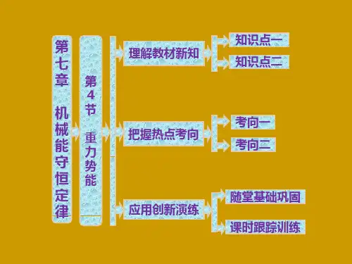 新人教版物理 必修2 7.4重力势能-课件(人教必修2) (共30张PPT)
