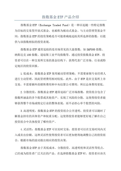 指数基金ETF产品介绍