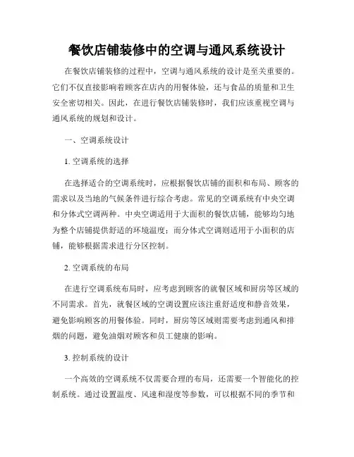 餐饮店铺装修中的空调与通风系统设计