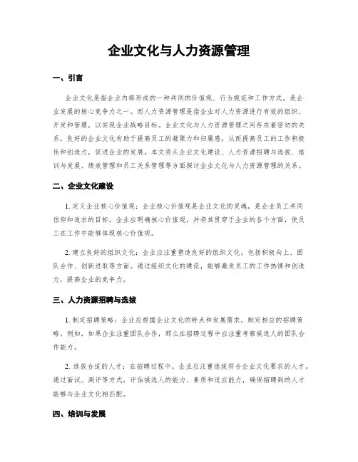 企业文化与人力资源管理