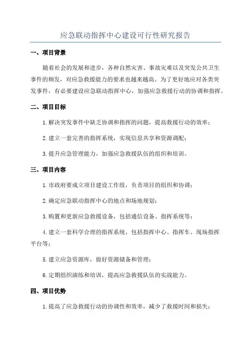 应急联动指挥中心建设可行性研究报告