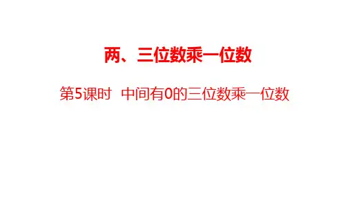 数学冀教三(上)2.5中间有0的三位数乘一位数
