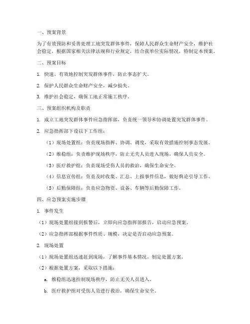 工地突发群体事件应急预案