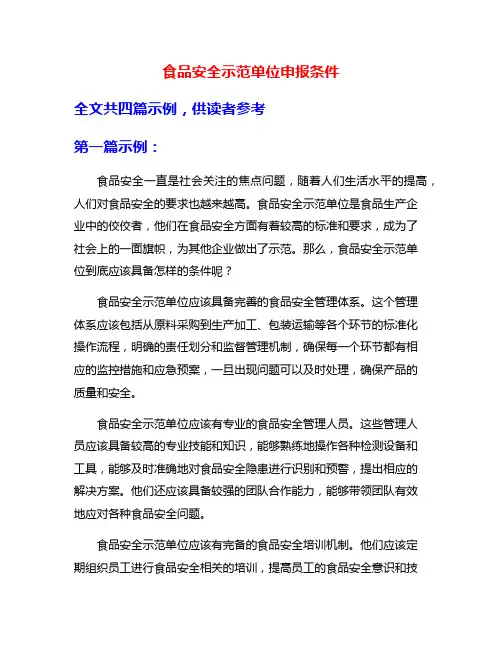 食品安全示范单位申报条件