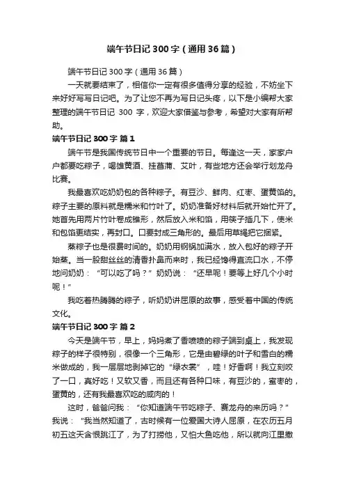 端午节日记300字（通用36篇）