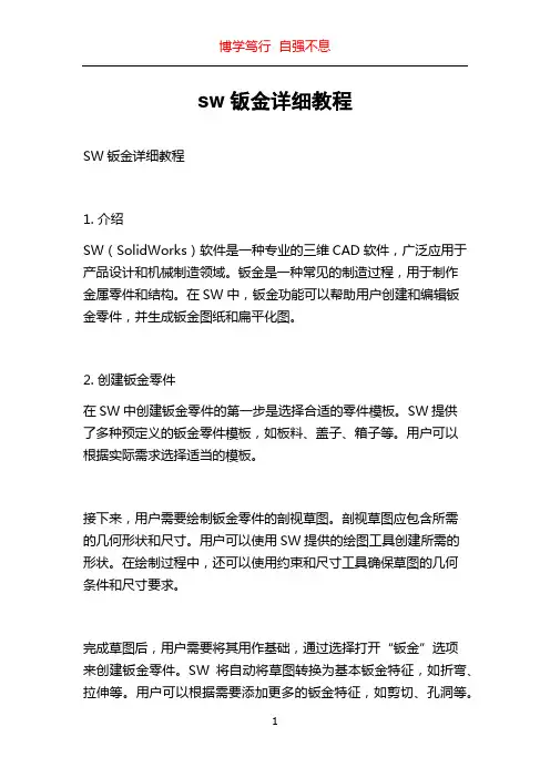 sw钣金详细教程