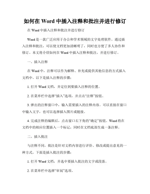 如何在Word中插入注释和批注并进行修订