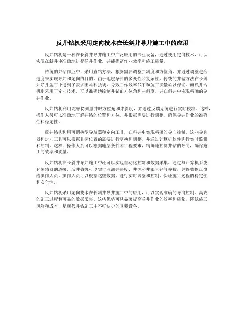 反井钻机采用定向技术在长斜井导井施工中的应用