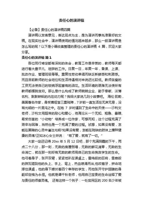 【必备】责任心的演讲稿四篇