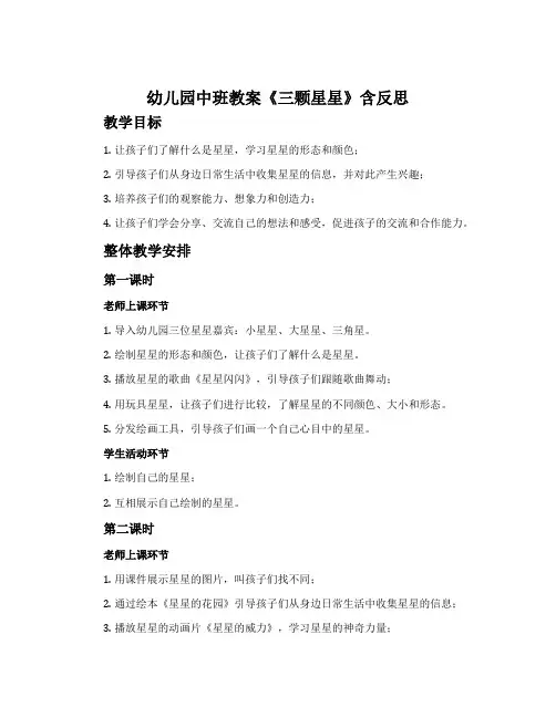 幼儿园中班教案《三颗星星》含反思