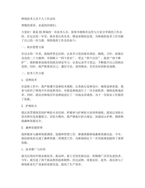 林场技术人员个人工作总结