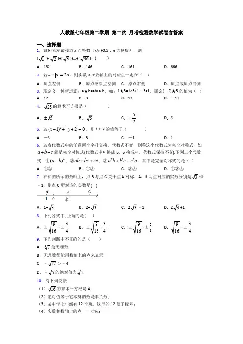 人教版七年级第二学期 第二次 月考检测数学试卷含答案