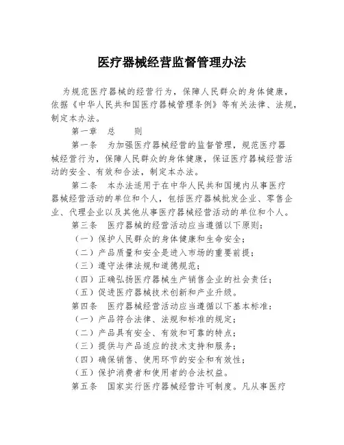 医疗器械经营监督管理办法