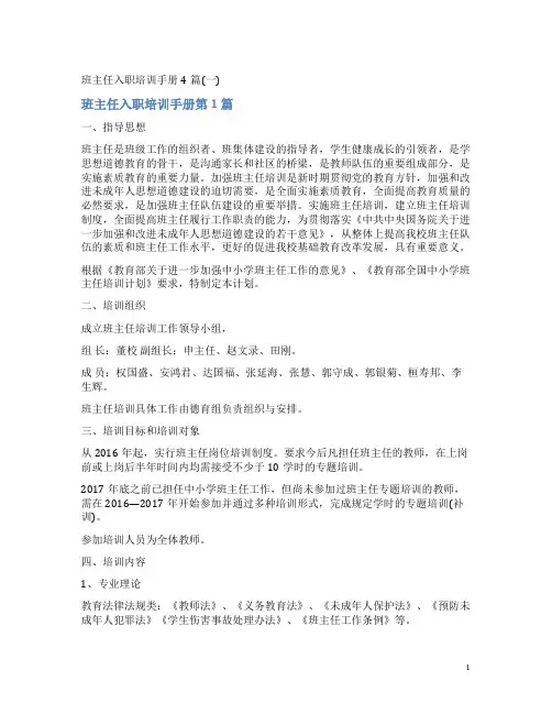 班主任入职培训手册4篇(一)