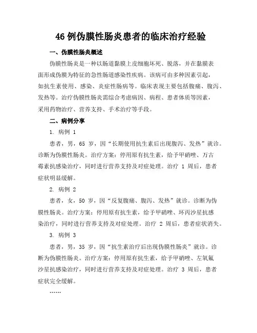 46例伪膜性肠炎患者的临床治疗经验