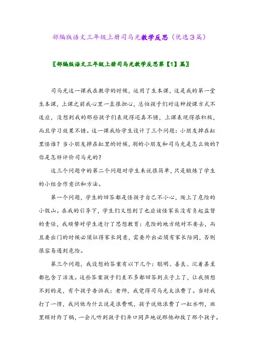 2023年部编版语文三年级上册司马光教学反思(优选3篇)