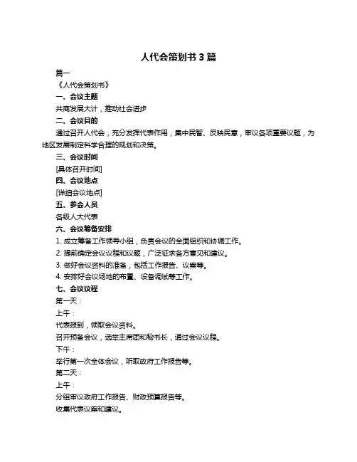人代会策划书3篇