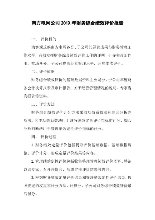 某电网公司-7-3B3南方电网公司财务综合绩效评价报告模板(模板)