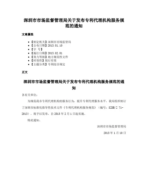 深圳市市场监督管理局关于发布专利代理机构服务规范的通知
