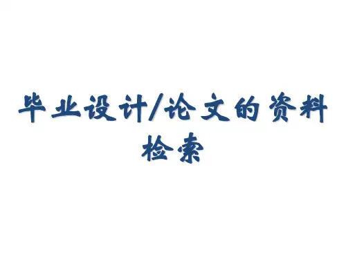 毕业设计及论文的资料检索.pptx