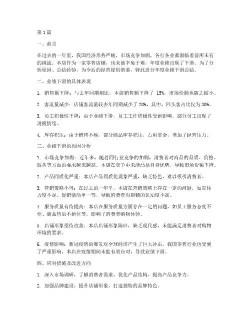 店铺年度业绩下滑总结(3篇)