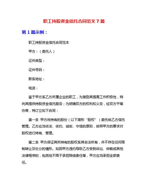 职工持股资金信托合同范文7篇