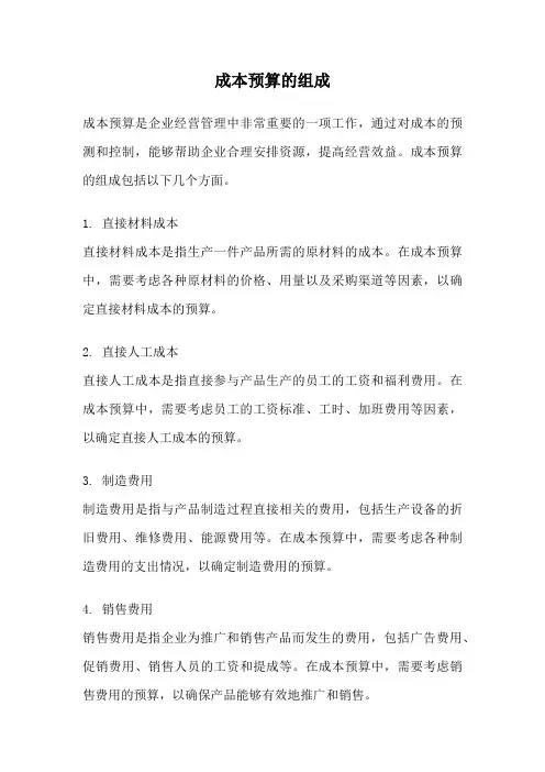 成本预算的组成
