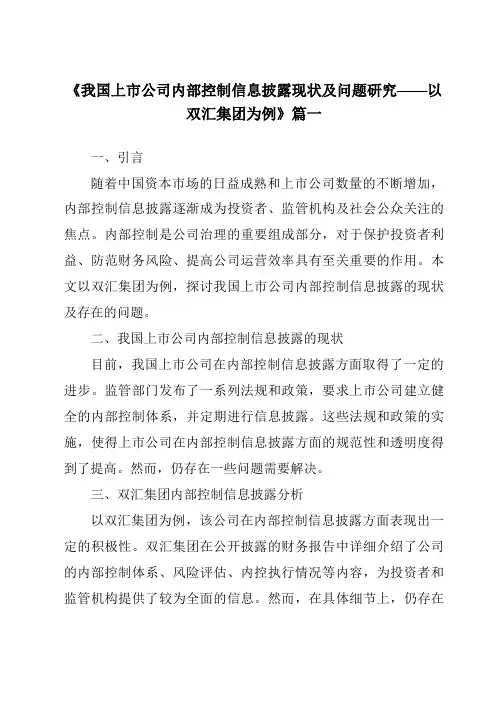 《2024年我国上市公司内部控制信息披露现状及问题研究——以双汇集团为例》范文