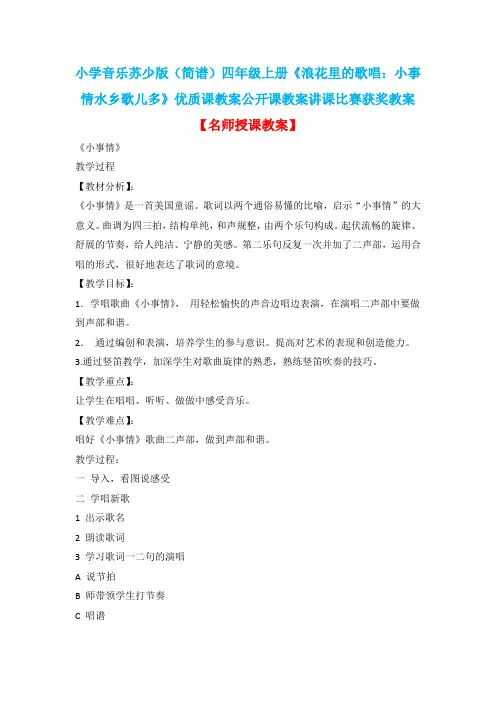 小学音乐苏少版(简谱)四年级上册《浪花里的歌唱：小事情水乡歌儿多》优质课公开课教案讲课比赛获奖教案D7