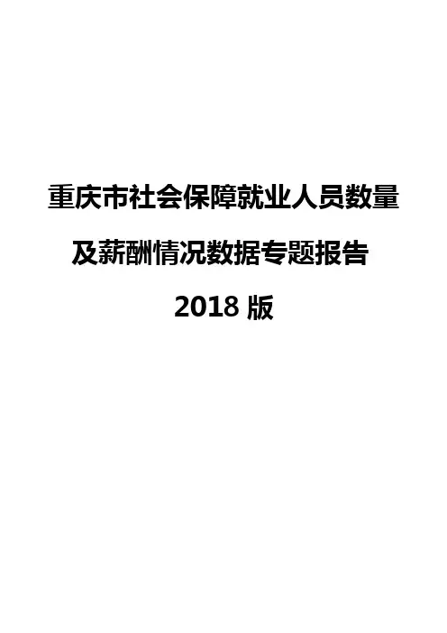 重庆市社会保障就业人员数量及薪酬情况数据专题报告2018版
