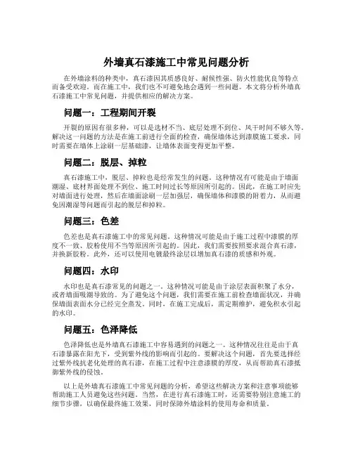 外墙真石漆施工中常见问题分析