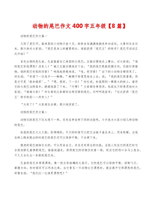 动物的尾巴作文400字五年级【8篇】