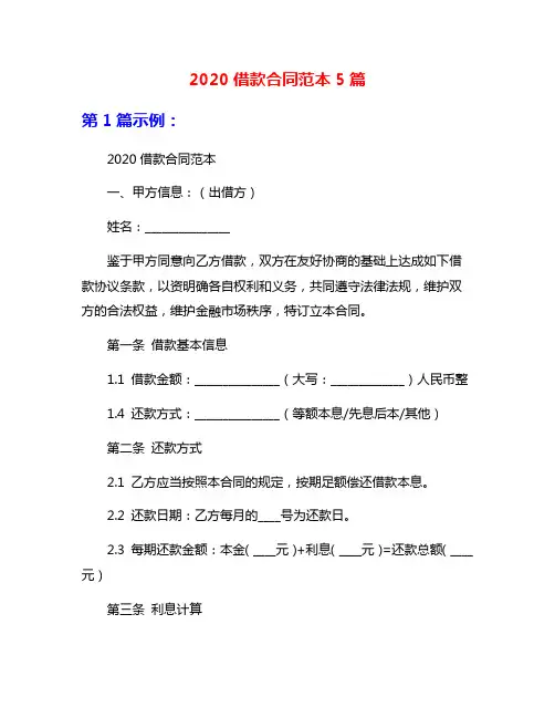 2020借款合同范本5篇