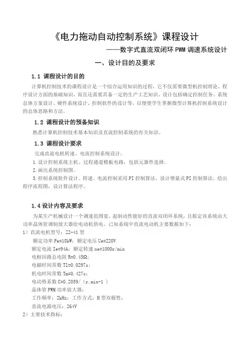 《电力拖动自动控制系统》课程设计——数字式直流双闭环PWM调速系统设计
