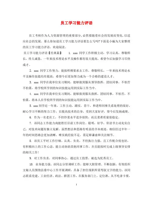 员工学习能力评语