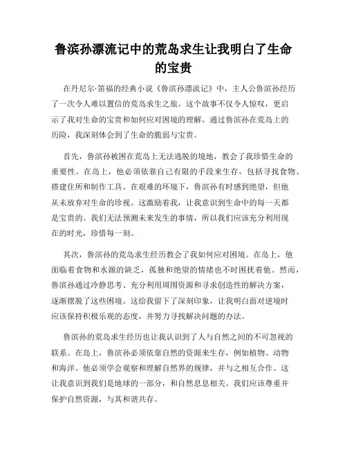鲁滨孙漂流记中的荒岛求生让我明白了生命的宝贵