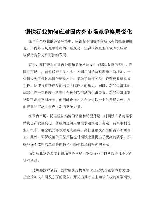 钢铁行业如何应对国内外市场竞争格局变化