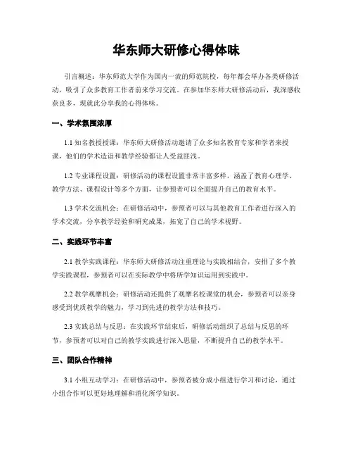 华东师大研修心得体会