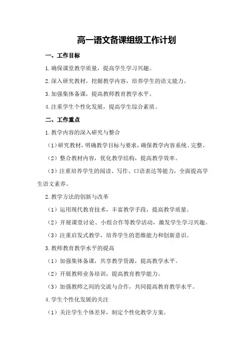 高一语文备课组级工作计划