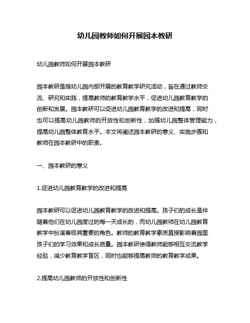 幼儿园教师如何开展园本教研