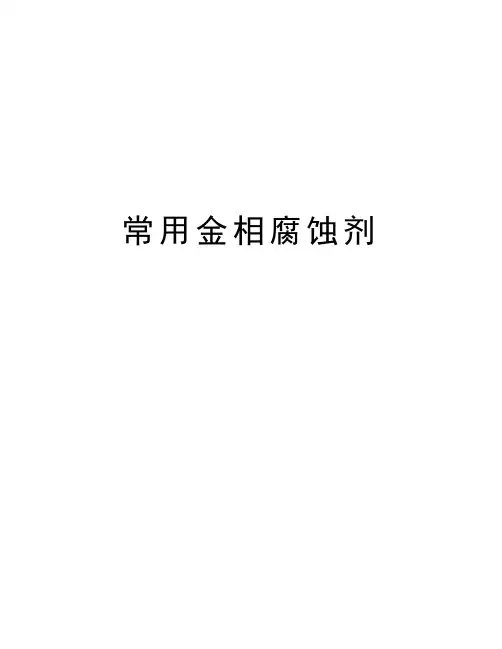 常用金相腐蚀剂资料讲解